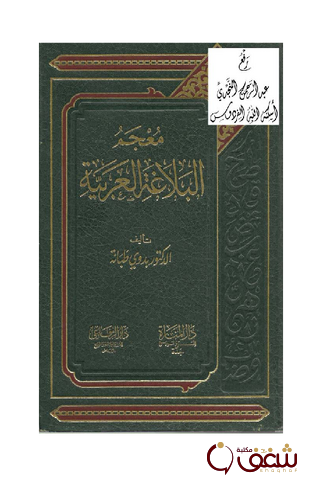 كتاب معجم البلاغة العربية للمؤلف بدوي طبانة